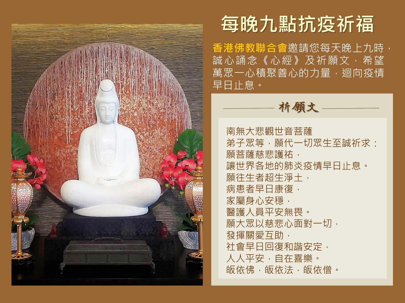香港佛教聯合會 弘法活動 抗疫同心 資訊站