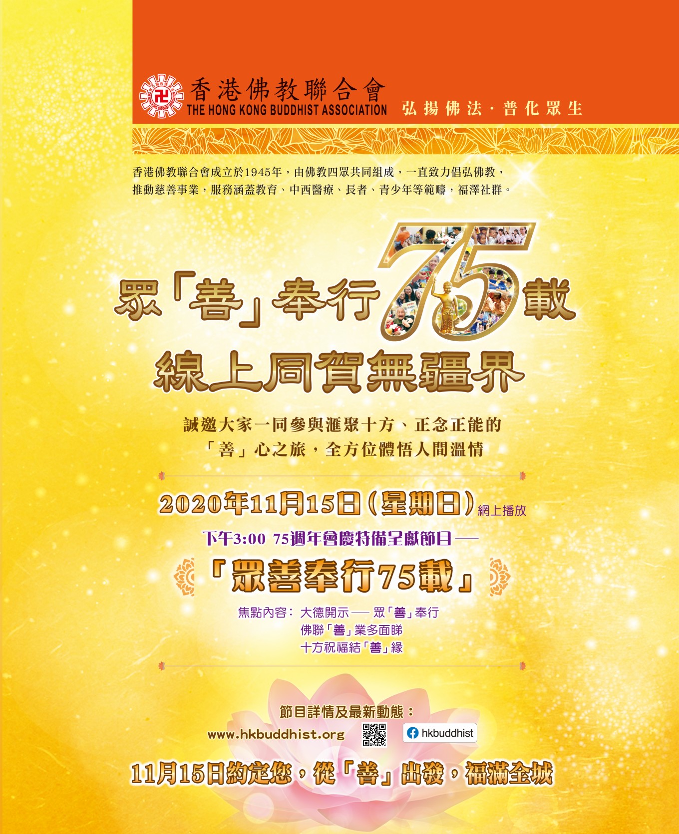 香港佛教聯合會75週年會慶 網上特備節目 「眾善奉行75載」