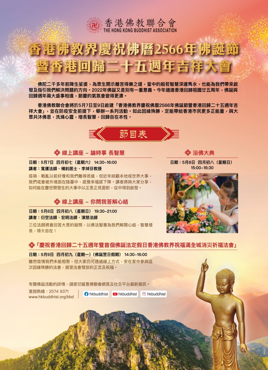 香港佛教聯合會 弘法活動 佛誕節吉祥大會