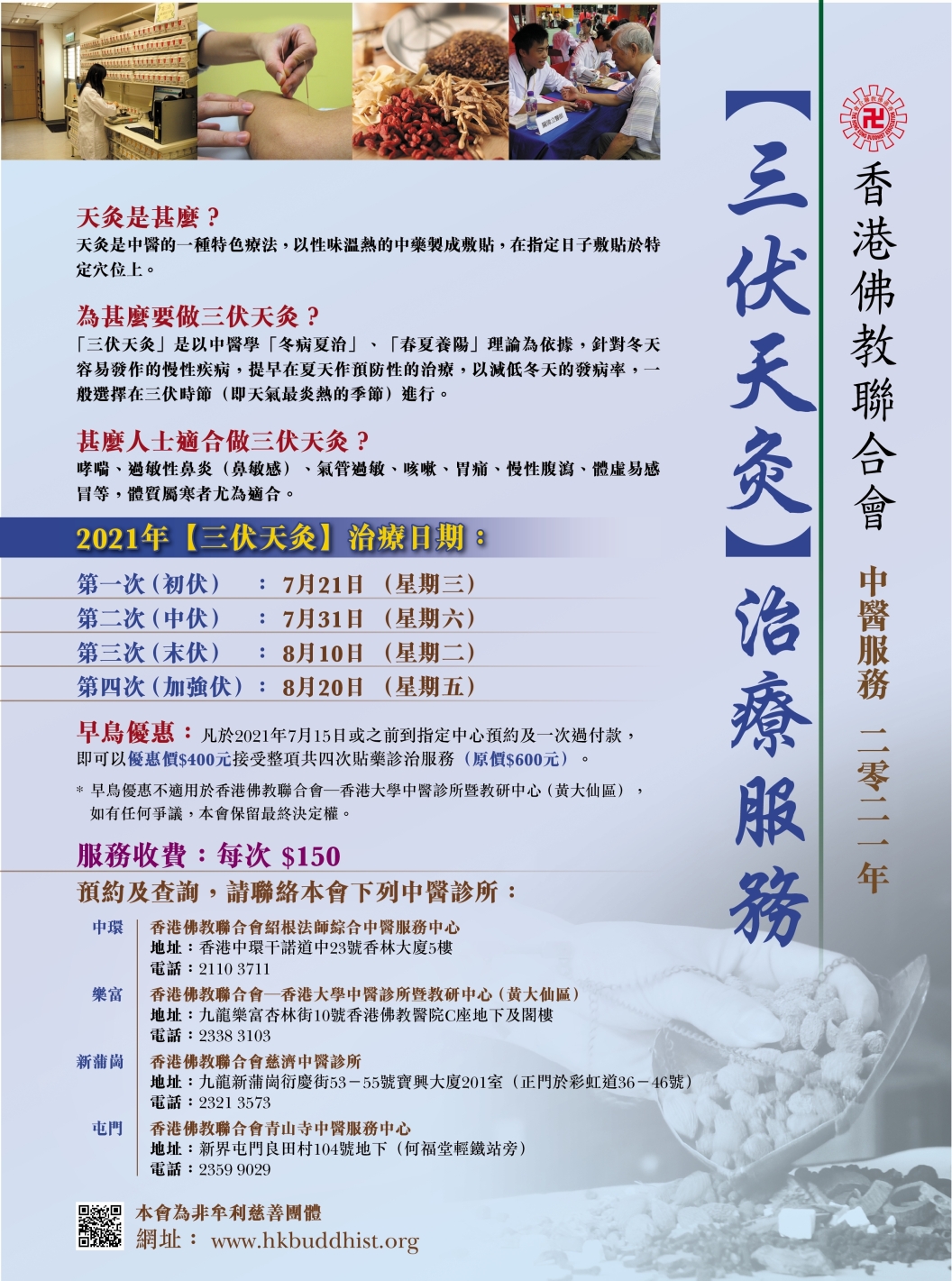香港佛教聯合會 醫療服務 中醫服務 香港佛教聯合會 醫療服務 中醫服務