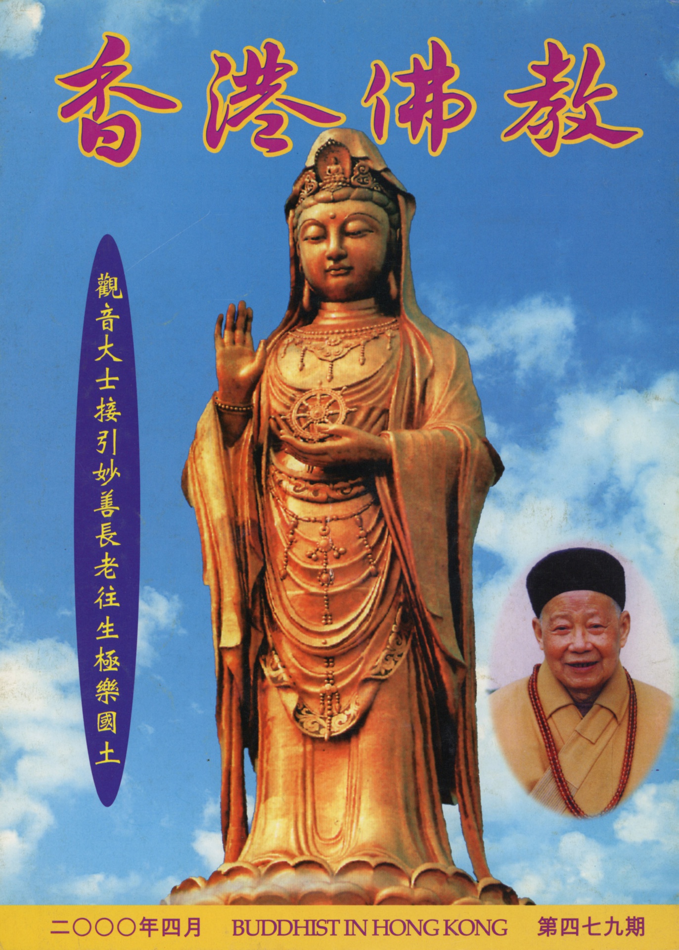 香港佛教》第479期